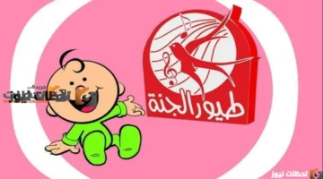 تحديث التردد.. استقبال قناة طيور الجنة بيبي على قمر النايل سات بمواصفات جديدة